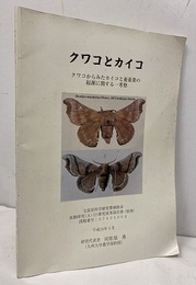 クワコとカイコ：クワコからみたカイコと養蚕業の起源に関する一考察 文部省科学研究費補助金　基礎研究(A) (2)研究成果報告書(別冊) 課題番号：07406004 