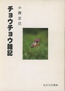 チョウチョウ雑記  