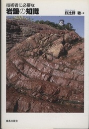 技術者に必要な岩盤の知識  