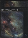 日本の天文学の百年  