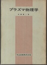 プラズマ物理学  
