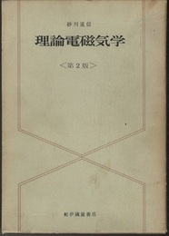 理論電磁気学　第2版 （旧版）  