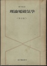 理論電磁気学　第2版 （旧版）  
