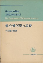 微分幾何学の基礎  