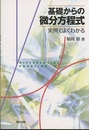 基礎からの微分方程式 実例でよくわかる 