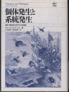 個体発生と系統発生 進化の観念史と発生学の最前線 