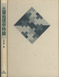 土壌地理学特論  