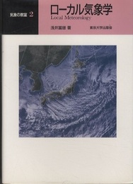 ローカル気象学  