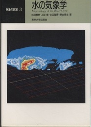 水の気象学  