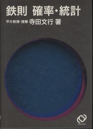 鉄則　確率・統計  