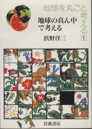 地球の真ん中で考える  