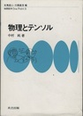 物理とテンソル  
