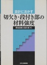 設計に活かす切欠き・段付き部の材料強度  
