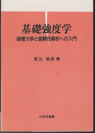 基礎強度学 破壊力学と信頼性解析への入門 