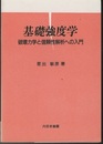 基礎強度学 破壊力学と信頼性解析への入門 