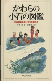 かわらの小石の図鑑 日本列島の生い立ちを考える 