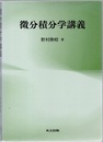 微分積分学講義  