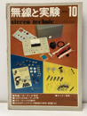 無線と実験　昭和49年10月号　620号 特集：オーディオ測定 