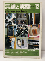 無線と実験　昭和49年12月号　622号 パワー・アンプの製作 