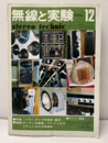 無線と実験　昭和49年12月号　622号 パワー・アンプの製作 