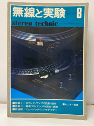 無線と実験　昭和51年 8月号　642号 特集：SPシステムとプリ・アンプ 