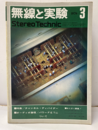 無線と実験　昭和49年 3月号　613号 特集：チャンネル・ディバイダ― 
