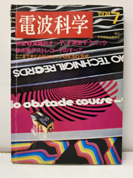 電波科学　1974年 7月号　No. 499 実践的オーディオ測定テクニック 