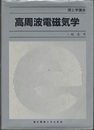 高周波電磁気学  