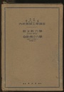 熱及熱力学/発動機の力学  