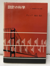設計の科学 付：機械製図の作図と解釈 