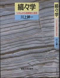 縞々学 リズムから地球史に迫る 