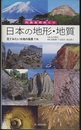 日本の地形・地質 見てみたい大地の風景116 