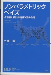 ノンパラメトリックベイズ 点過程と統計的機械学習の数理 