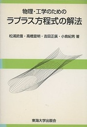 物理・工学のためのラプラス方程式の解法  