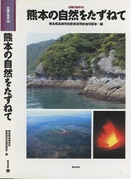 熊本の自然をたずねて  