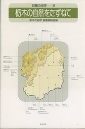 栃木の自然をたずねて  