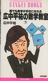 広中平祐の数学教室　下　改訂新版 誰でも数学が好きになれる 