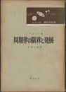 周期律の限界と発展  