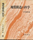 地質構造の科学  