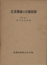 乳業機械の自動制御  