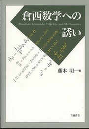 倉西数学への誘い  