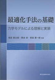 最適化手法の基礎 力学モデルによる理解と実装 