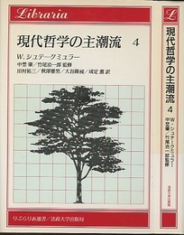 現代哲学の主潮流　4  