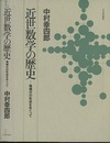 近世数学の歴史 微積分の形成をめぐって 