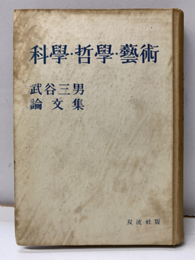 科学・哲学・芸術 武谷三男論文集 