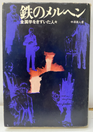 鉄のメルヘン 金属学をきずいた人々 