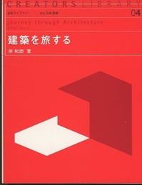 建築を旅する  