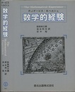 数学的経験  