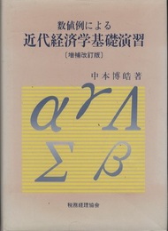 数値例による近代経済学基礎演習 【増補改訂版】  