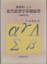 数値例による近代経済学基礎演習 【増補改訂版】  